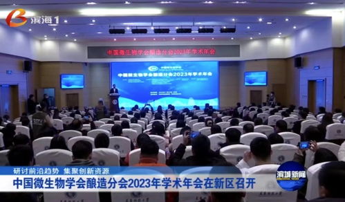 中國(guó)微生物學(xué)會(huì)釀造分會(huì)2023年學(xué)術(shù)年會(huì)在天津科技大學(xué)舉行 聚焦生物科技研發(fā)與轉(zhuǎn)讓?zhuān)册劗a(chǎn)業(yè)新未來(lái)